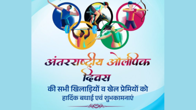 अंतरराष्ट्रीय ओलंपिक दिवस पर मुख्यमंत्री नायब सिंह सैनी ने दी शुभकामनाएं, खेल संस्कृति को बढ़ावा देने का किया आह्वान
