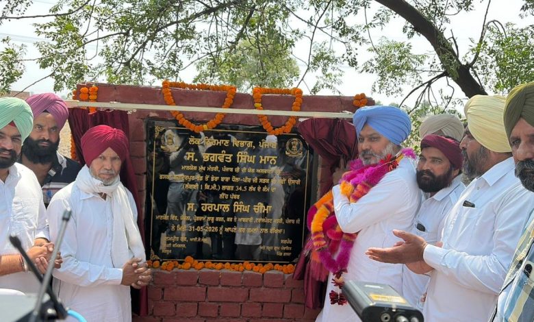 ग्रामीण सड़क संपर्क को बड़ा बढ़ावा; वित्त मंत्री हरपाल सिंह चीमा ने दिड़बा, लहरागागा और बाघरौल क्षेत्रों में 18.76 करोड़ रुपये से अधिक की सड़क परियोजनाओं का उद्घाटन किया और शिलान्यास रखा