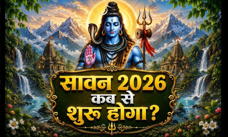 सावन मास 2026 में शिव पूजा और सावन सोमवार की तिथियों से जुड़ी धार्मिक छवि।