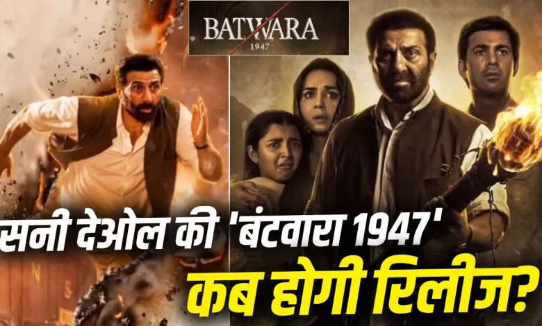 सनी देओल और प्रीति जिंटा की फिल्म बंटवारा 1947 का पोस्टर, भारत-पाक विभाजन पर आधारित फिल्म