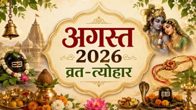 अगस्त 2026 हिंदू व्रत त्योहारों की सूची जिसमें सावन शिवरात्रि, नाग पंचमी और रक्षाबंधन शामिल हैं।