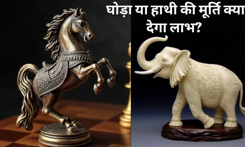 घर में रखी दौड़ते घोड़ों और हाथी की मूर्ति का वास्तु शास्त्र प्रतीक