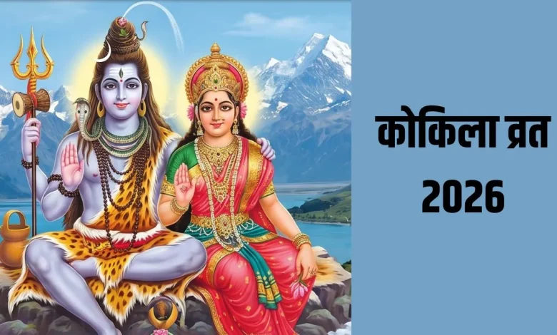 कोकिला व्रत के दौरान महिलाएं पूजा करती हुईं और कोयल की मिट्टी की प्रतिमा