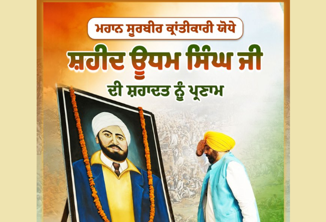 शहीद ऊधम सिंह के शहादत दिवस पर श्रद्धांजलि अर्पित करते पंजाब के मुख्यमंत्री भगवंत सिंह मान।
