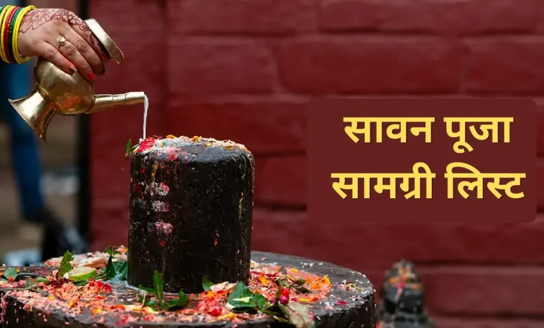 सावन 2026 में भगवान शिव पूजा सामग्री और शिवलिंग अभिषेक की तस्वीर।