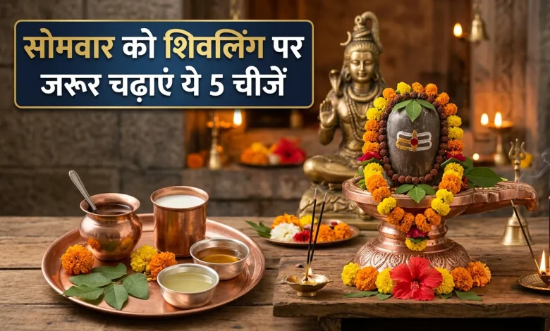 सोमवार शिव पूजा में शिवलिंग पर जल और बेलपत्र अर्पित करते भक्त
