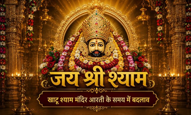 खाटूश्याम जी मंदिर में बाबा श्याम की आरती और दर्शन का दृश्य।
