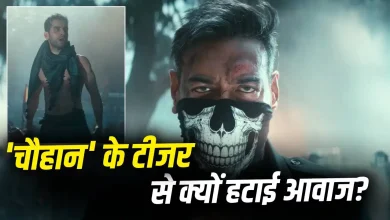 अजय देवगन की फिल्म चौहान टीजर में बदलाव और जीशान अय्यूब की आवाज हटाने की खबर