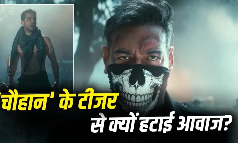 अजय देवगन की फिल्म चौहान टीजर में बदलाव और जीशान अय्यूब की आवाज हटाने की खबर