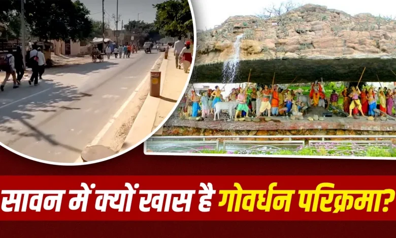 सावन में गोवर्धन पर्वत की परिक्रमा करते श्रद्धालु और ब्रज धाम का धार्मिक दृश्य