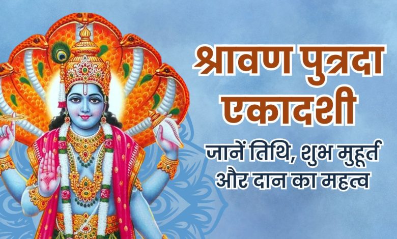 श्रावण पुत्रदा एकादशी व्रत में भगवान विष्णु की पूजा करते श्रद्धालु।