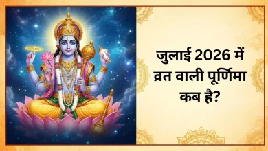 आषाढ़ पूर्णिमा व्रत 2026 पूजा, चंद्रदेव आराधना और शुभ मुहूर्त दर्शाती धार्मिक तस्वीर।