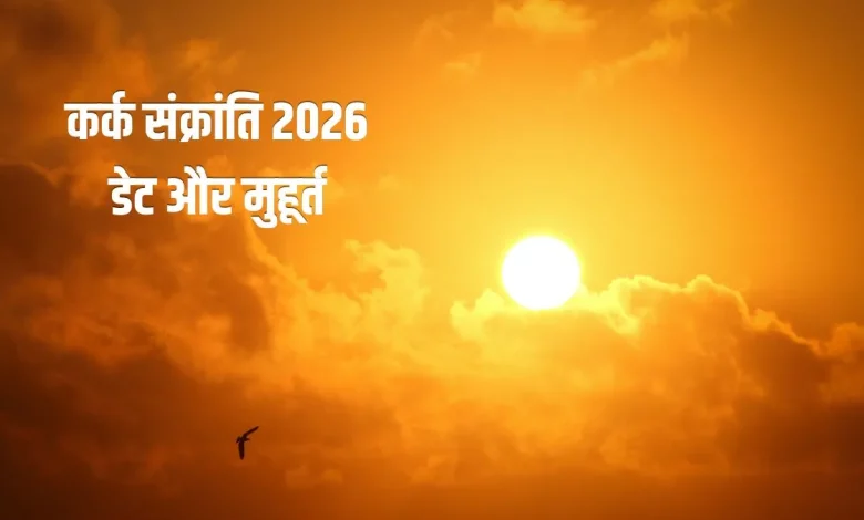 कर्क संक्रांति 2026 पर भगवान सूर्य की पूजा और स्नान-दान करते श्रद्धालु