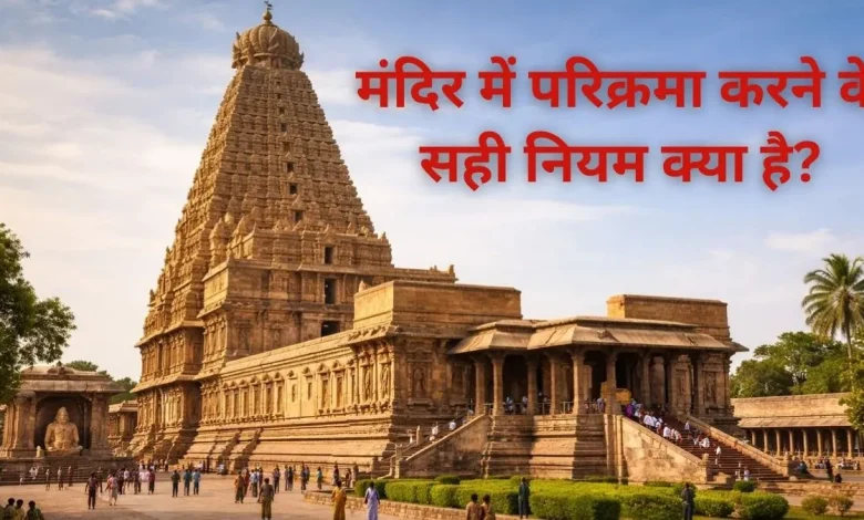 मंदिर में भगवान की परिक्रमा करते श्रद्धालु, परिक्रमा के शास्त्रीय नियम