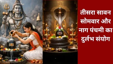 सावन 2026 तीसरा सोमवार और नाग पंचमी के दुर्लभ संयोग की धार्मिक तस्वीर।