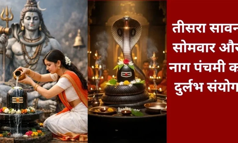 सावन 2026 तीसरा सोमवार और नाग पंचमी के दुर्लभ संयोग की धार्मिक तस्वीर।