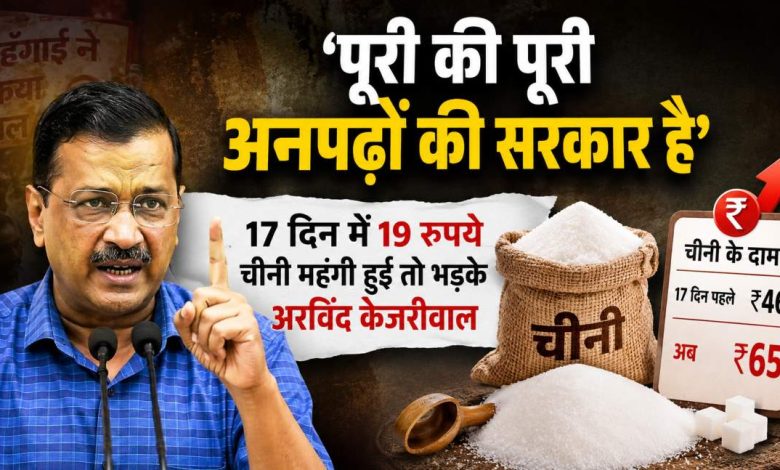 चीनी की बढ़ती कीमतों पर अरविंद केजरीवाल का बयान