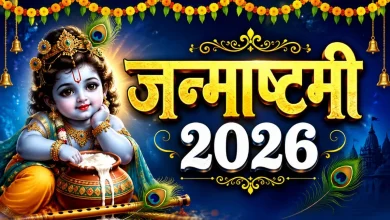 कृष्ण जन्माष्टमी 2026 पर बाल गोपाल की पूजा