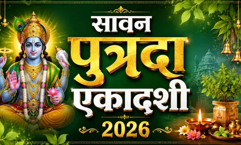 पुत्रदा एकादशी व्रत 2026 पर भगवान विष्णु की पूजा