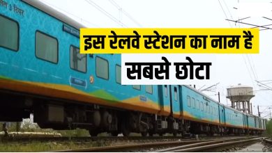 देश के सबसे छोटे नाम वाले रेलवे स्टेशन Od और Ib