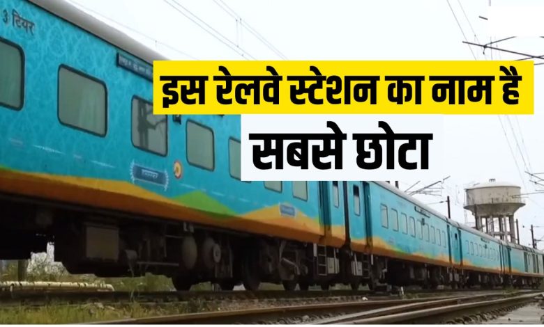 देश के सबसे छोटे नाम वाले रेलवे स्टेशन Od और Ib