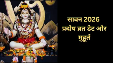 सावन प्रदोष व्रत 2026 पर भगवान शिव की पूजा
