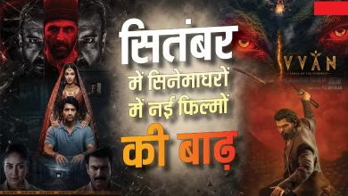 सितंबर 2026 थिएटर रिलीज होने वाली मिर्जापुर द मूवी, हैवान और सरदार 2 फिल्में