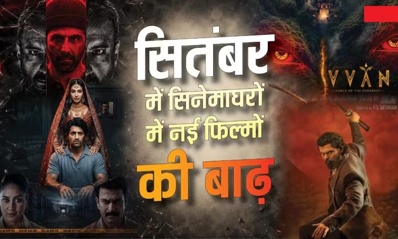सितंबर 2026 थिएटर रिलीज होने वाली मिर्जापुर द मूवी, हैवान और सरदार 2 फिल्में
