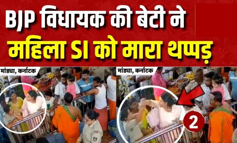 श्रीरंगपट्टनम मंदिर में बीजेपी विधायक की बेटी और महिला सब-इंस्पेक्टर के बीच विवाद