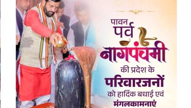 मुख्यमंत्री नायब सिंह सैनी नाग पंचमी पर प्रदेशवासियों को शुभकामनाएं देते हुए