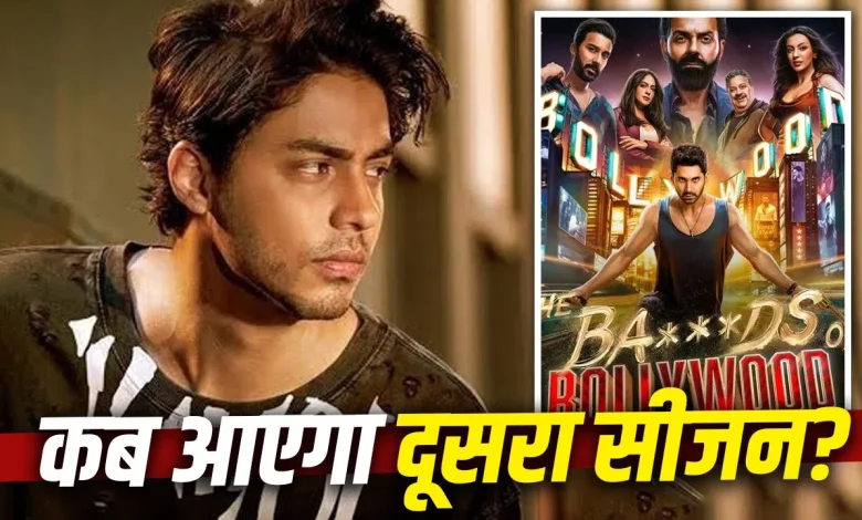 बैड्स ऑफ बॉलीवुड सीजन 2 को लेकर आर्यन खान का अपडेट