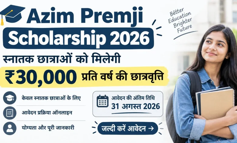 अजीम प्रेमजी स्कॉलरशिप के तहत दिल्ली की छात्राओं को ₹30,000 की आर्थिक मदद