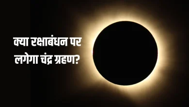रक्षाबंधन 2026 पर राखी बांधते भाई बहन और चंद्र ग्रहण