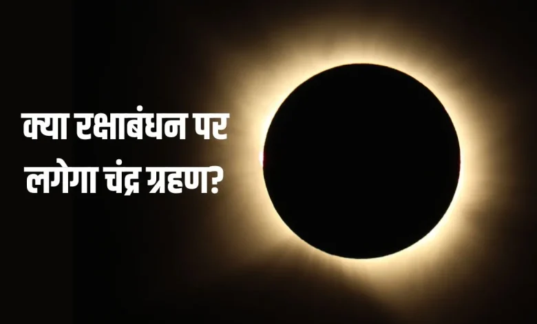 रक्षाबंधन 2026 पर राखी बांधते भाई बहन और चंद्र ग्रहण