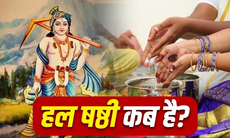 हल षष्ठी 2026 पर भगवान बलराम की पूजा करती महिलाएं