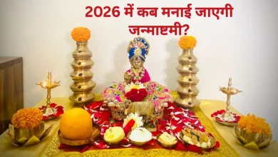 Janmashtami 2026 पर लड्डू गोपाल की पूजा
