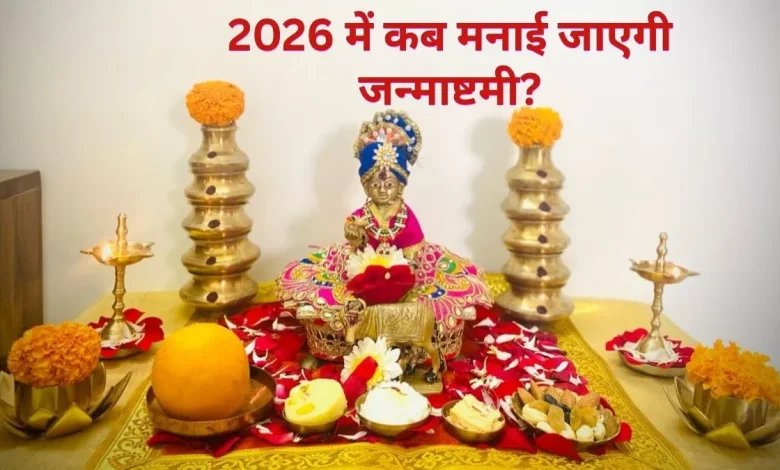 Janmashtami 2026 पर लड्डू गोपाल की पूजा
