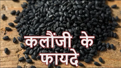 कलौंजी के काले बीज और तेल का इस्तेमाल