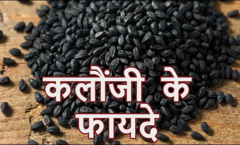 कलौंजी के काले बीज और तेल का इस्तेमाल