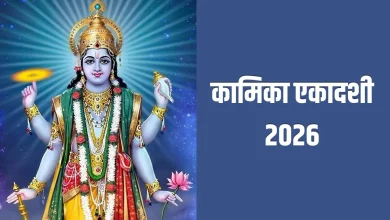 कामिका एकादशी 2026 पर भगवान विष्णु की पूजा