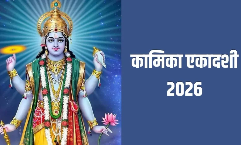 कामिका एकादशी 2026 पर भगवान विष्णु की पूजा