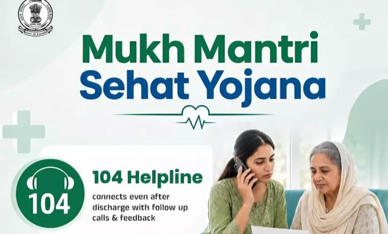 मुख्यमंत्री सेहत योजना : 104 हेल्पलाइन डिस्चार्ज के बाद भी मरीज़ों से सरकार का संपर्क बनाए रखती है