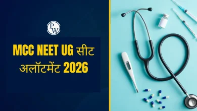 NEET UG 2026 Seat Allotment: MCC आज जारी कर सकता है राउंड-1 रिजल्ट, जानें एडमिशन की पूरी डेट और जरूरी डॉक्यूमेंट
