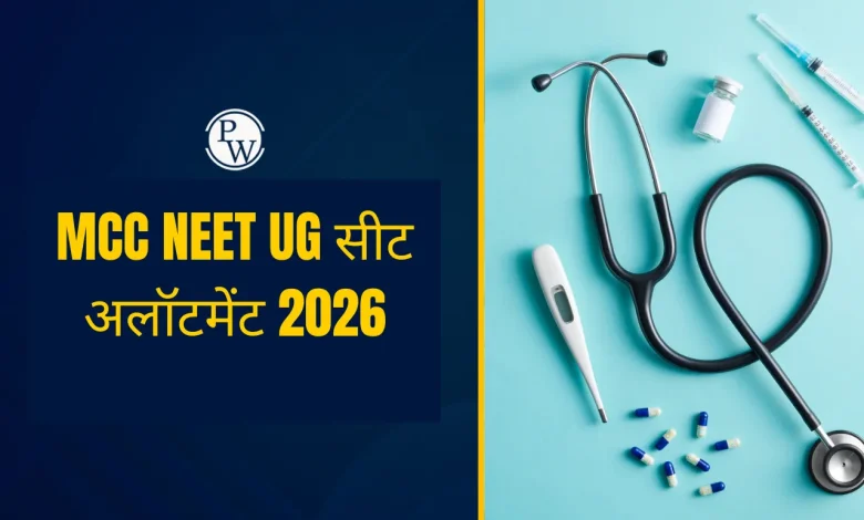 NEET UG 2026 Seat Allotment: MCC आज जारी कर सकता है राउंड-1 रिजल्ट, जानें एडमिशन की पूरी डेट और जरूरी डॉक्यूमेंट