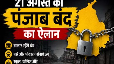 21 अगस्त को पंजाब बंद के समर्थन में SGPC और कौमी इंसाफ मोर्चा