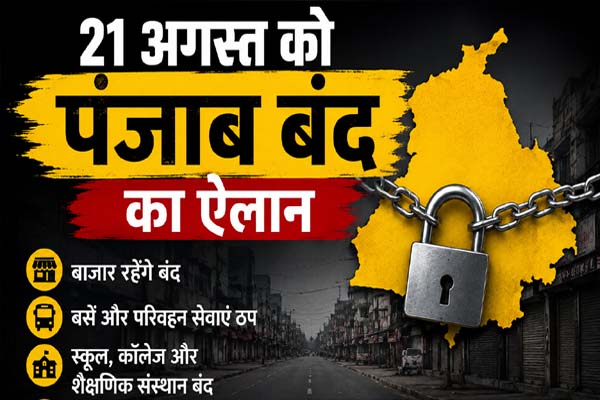 21 अगस्त को पंजाब बंद के समर्थन में SGPC और कौमी इंसाफ मोर्चा
