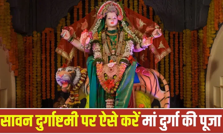 Sawan Masik Durgashtami 2026 पर मां दुर्गा की पूजा करती महिला