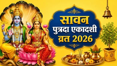 पुत्रदा एकादशी 2026 पर भगवान विष्णु की पूजा