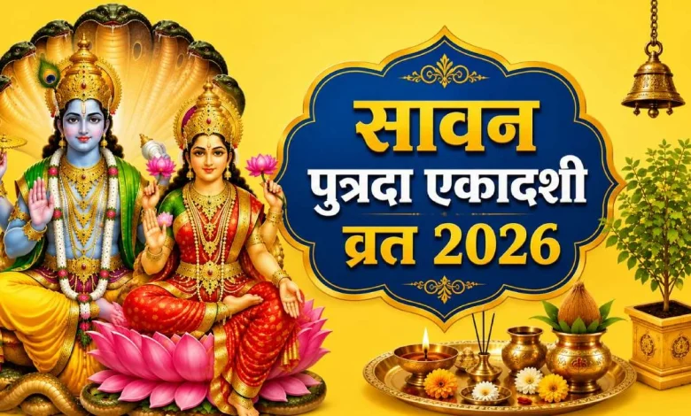 पुत्रदा एकादशी 2026 पर भगवान विष्णु की पूजा