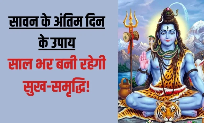 सावन के अंतिम दिन मां लक्ष्मी और भगवान शिव की पूजा करते श्रद्धालु